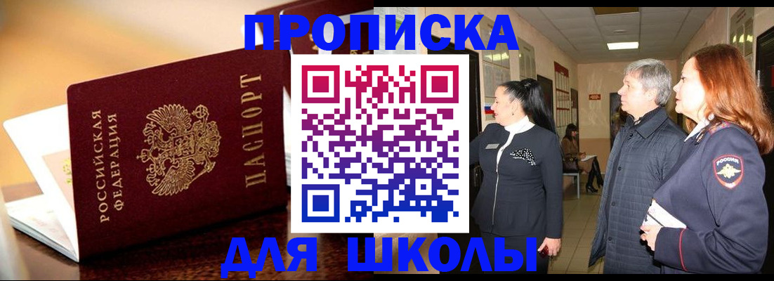 прописка для школы в Ленинске